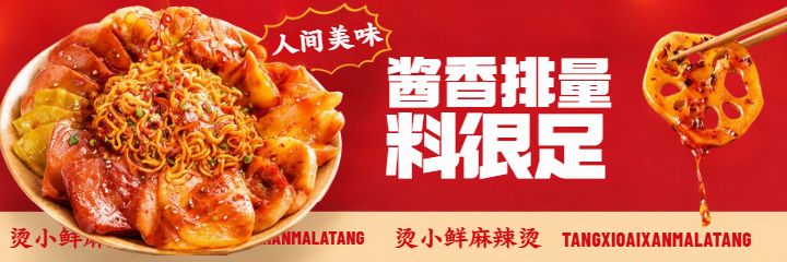 麻辣烫红色背景白色黄色字体美团海报