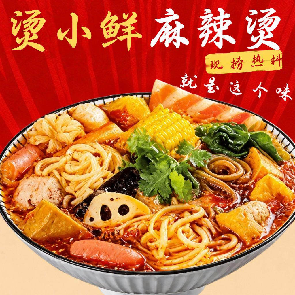 麻辣烫红色背景白色黄色字体头像