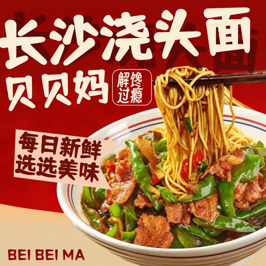长沙盖浇面浇头面红色头像
