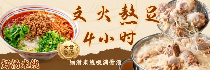 乌鸡米线肉酱米线米线棕色美团海报