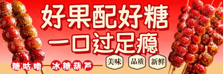 冰糖葫芦红色渐变美团海报