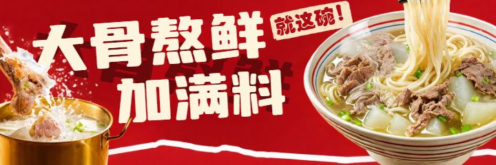 长沙盖浇面浇头面红色美团海报