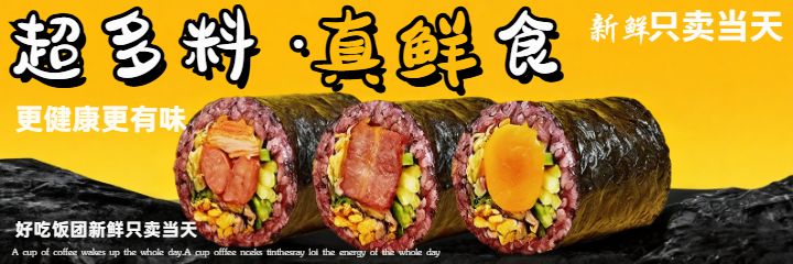 饭团紫菜包饭小吃黄色美团海报