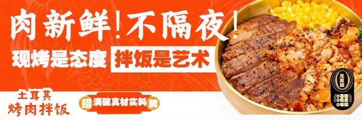 土耳其烤肉拌饭橙色美团海报