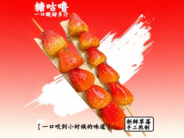 冰糖葫芦红色渐变菜品图